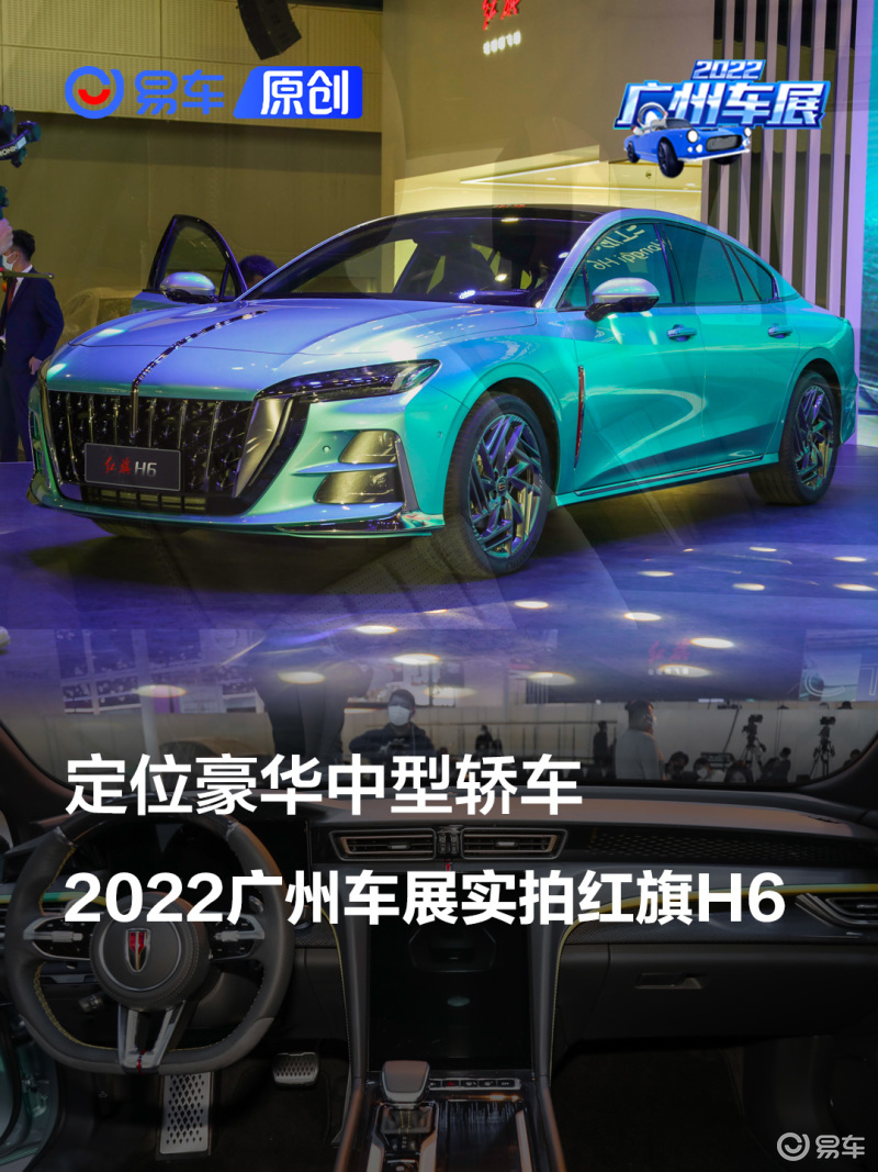 定位豪华中型轿车，2022广州车展实拍红旗H6